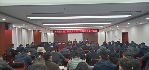 沂南縣召開人防工程建設管理工作暨業務培訓會議 提升工程管理服務效能